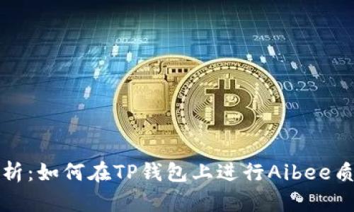 深度解析:如何在TP钱包上进行Aibee质押教程