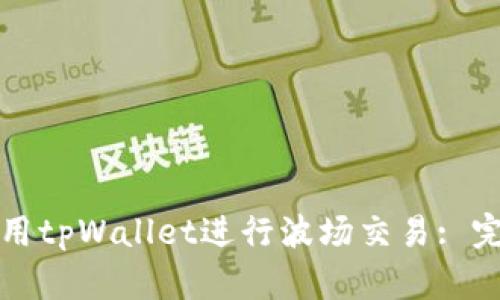 如何使用tpWallet进行波场交易: 完全指南