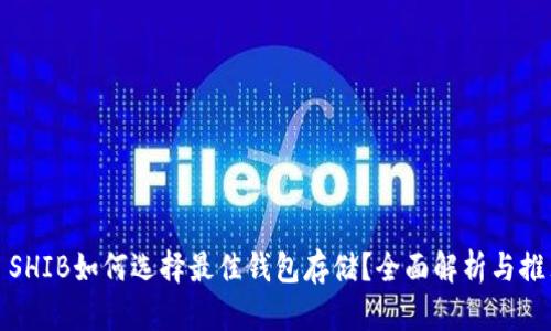 : SHIB如何选择最佳钱包存储?全面解析与推荐