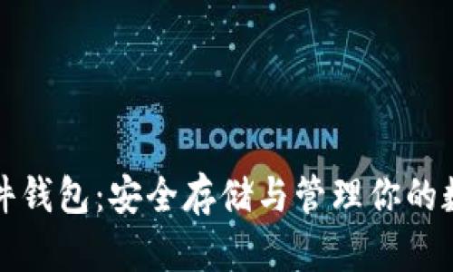 屎币硬件钱包：安全存储与管理你的数字资产