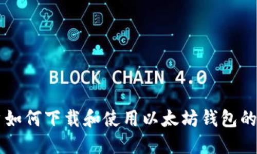 苹果用户如何下载和使用以太坊钱包的详细指南
