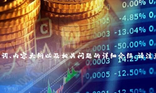 根据您的请求,我将为您编写一个关于“tpWallet是否支持Pig币”的文章、相关关键词、内容大纲以及相关问题的详细介绍。请注意,由于字数限制,我将只提供大纲和问题的详细介绍,文章的具体内容会简化处理。
tpWallet与Pig币:你需要知道的一切