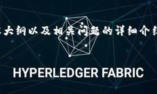 根据您的请求,我将为您编写一个关于“tpWallet是否支持Pig币”的文章、相关关键词、内容大纲以及相关问题的详细介绍。请注意,由于字数限制,我将只提供大纲和问题的详细介绍,文章的具体内容会简化处理。
tpWallet与Pig币:你需要知道的一切