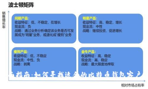 全面指南：如何寻找适合的比特币钱包客户端