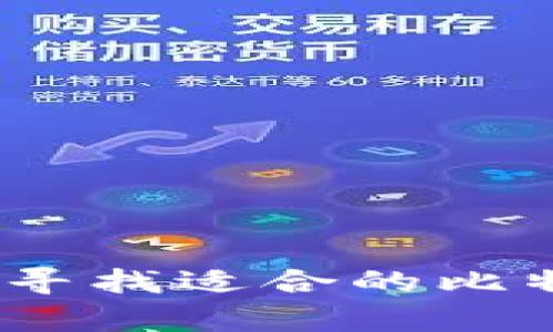 全面指南：如何寻找适合的比特币钱包客户端