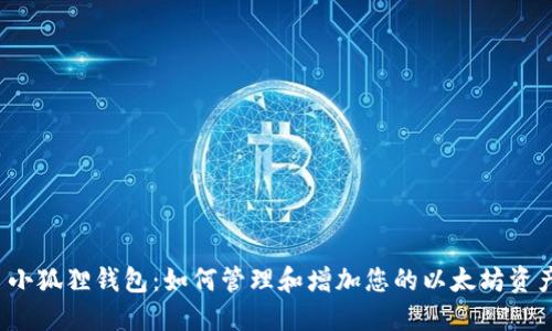 小狐狸钱包:如何管理和增加您的以太坊资产