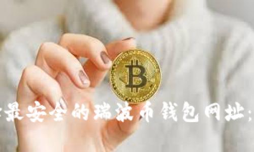 如何选择最安全的瑞波币钱包网址：全面指南