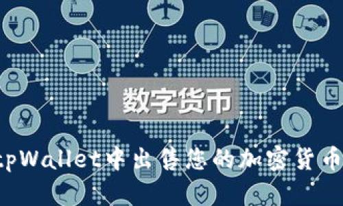 : 如何在tpWallet中出售您的加密货币：详细指南