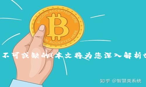 不管是数字资产交易还是日常应用,tpWallet的油站功能是不可或缺的!本文将为您深入解析tpWallet中油站功能缺失的原因、替代方案及未来发展趋势。
tpWallet油站功能缺失的原因与应对策略