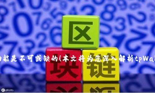 不管是数字资产交易还是日常应用,tpWallet的油站功能是不可或缺的!本文将为您深入解析tpWallet中油站功能缺失的原因、替代方案及未来发展趋势。
tpWallet油站功能缺失的原因与应对策略