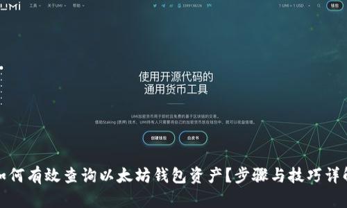 如何有效查询以太坊钱包资产？步骤与技巧详解