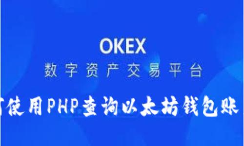 : 如何使用PHP查询以太坊钱包账户余额