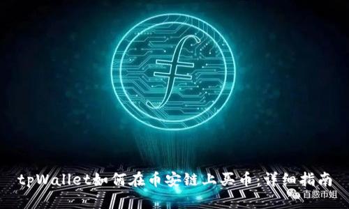 tpWallet如何在币安链上买币:详细指南