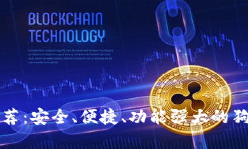 狗狗币钱包推荐:安全、便捷、功能强大的狗狗币储存方案