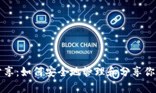 tpWallet秘钥分享:如何安全地管理和分享你的加密货币秘钥
