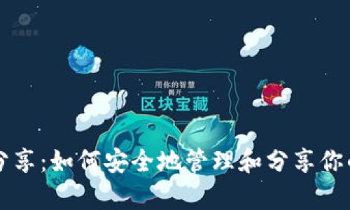 tpWallet秘钥分享:如何安全地管理和分享你的加密货币秘钥