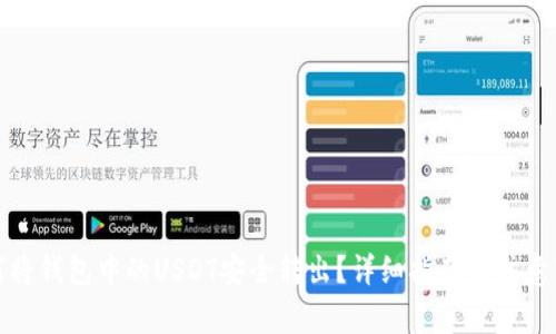 如何将钱包中的USDT安全转出？详细指南与注意事项