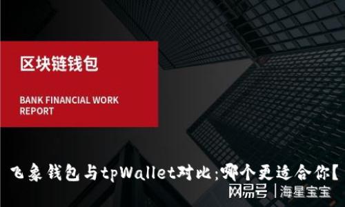 飞象钱包与tpWallet对比:哪个更适合你?