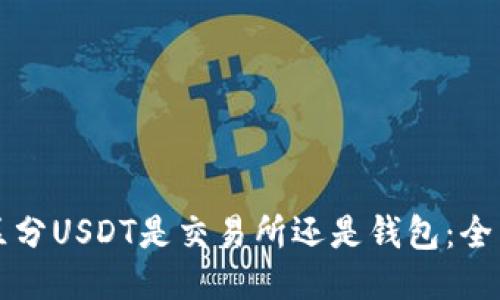 如何区分USDT是交易所还是钱包:全面指南