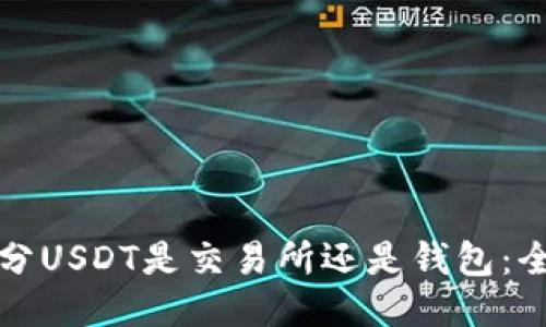 如何区分USDT是交易所还是钱包:全面指南