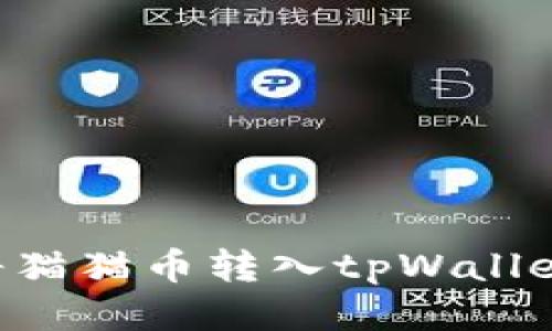 如何轻松将猫猫币转入tpWallet:详细指南