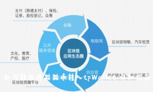 如何轻松将猫猫币转入tpWallet:详细指南