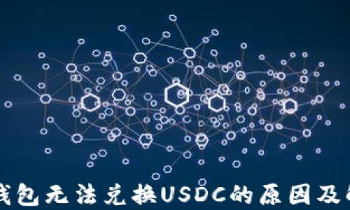 
以太坊钱包无法兑换USDC的原因及解决方案