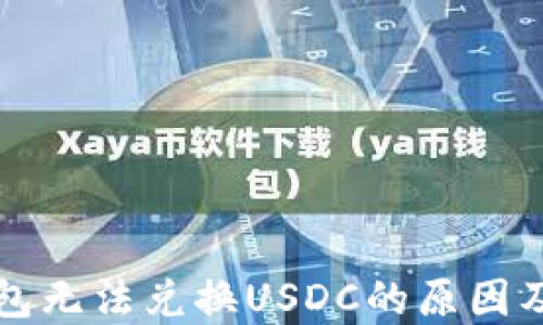 
以太坊钱包无法兑换USDC的原因及解决方案