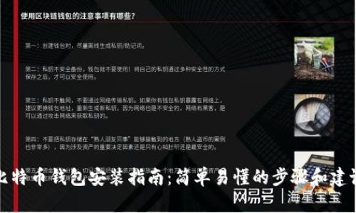 比特币钱包安装指南:简单易懂的步骤和建议