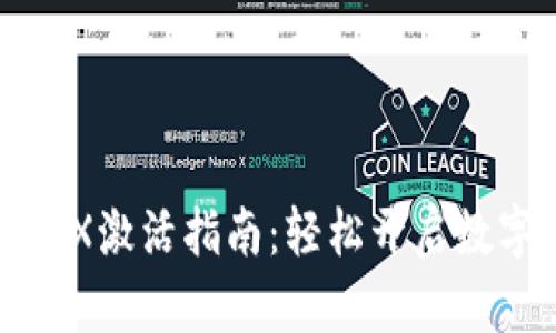 波宝钱包TRX激活指南:轻松开启数字资产之旅