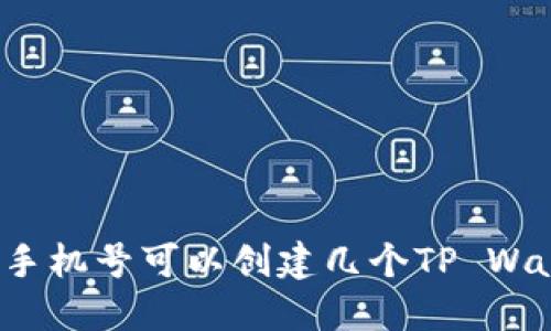 优质一个手机号可以创建几个TP Wallet账号?