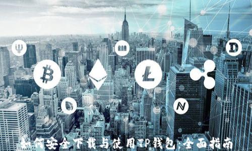 如何安全下载与使用TP钱包:全面指南