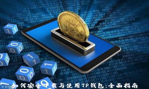 如何安全下载与使用TP钱包:全面指南