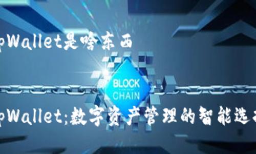 tpWallet是啥东西
tpWallet:数字资产管理的智能选择