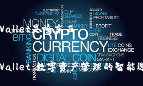 tpWallet是啥东西
tpWallet:数字资产管理的智能选择