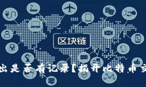 比特币钱包转出是否有记录?揭开比特币交易的神秘面纱