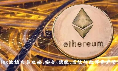 tpWallet波场交易攻略:安全、便捷、高效的数字资产管理方案