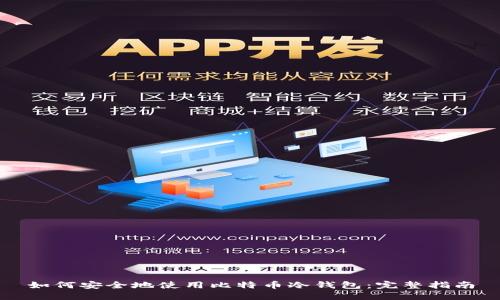 如何安全地使用比特币冷钱包:完整指南