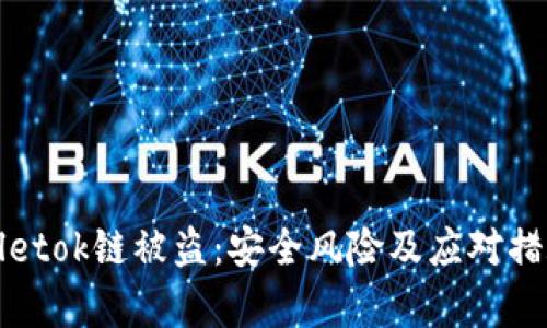 tpWalletok链被盗:安全风险及应对措施详解