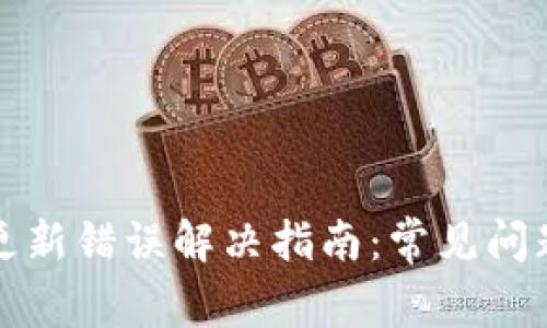 比特币钱包更新错误解决指南：常见问题与解决方案