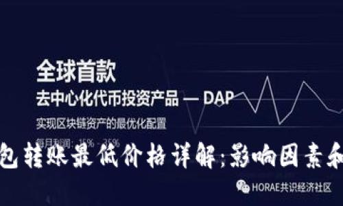 以太坊钱包转账最低价格详解：影响因素和实际案例