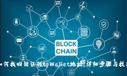 如何找回错误的tpWallet地址:详细步骤与技巧