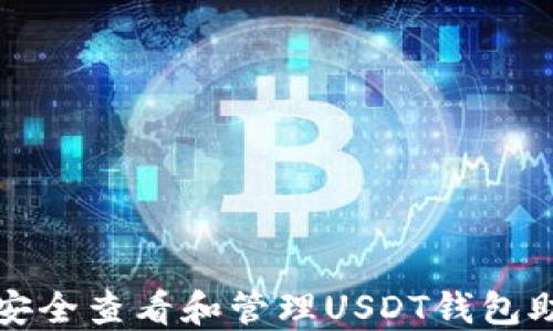 
如何安全查看和管理USDT钱包助记词