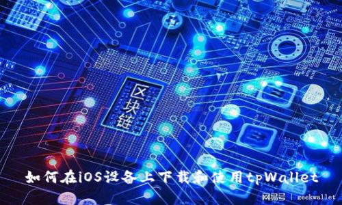 如何在iOS设备上下载和使用tpWallet
