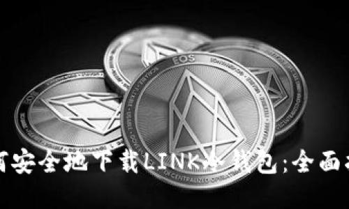 如何安全地下载LINK冷钱包:全面指南