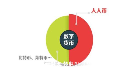 如何通过tpWallet轻松领取BMU空投:新手指南