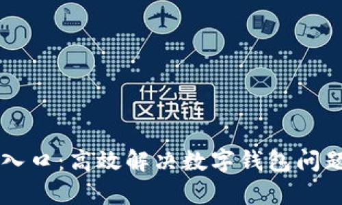 tpWallet客服入口:高效解决数字钱包问题的全方位指南