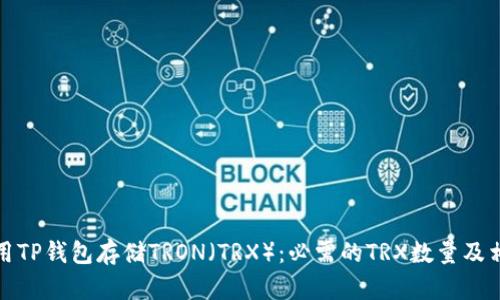 如何使用TP钱包存储TRON(TRX):必需的TRX数量及相关信息