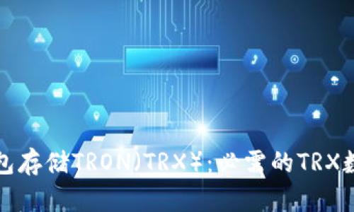 如何使用TP钱包存储TRON(TRX):必需的TRX数量及相关信息