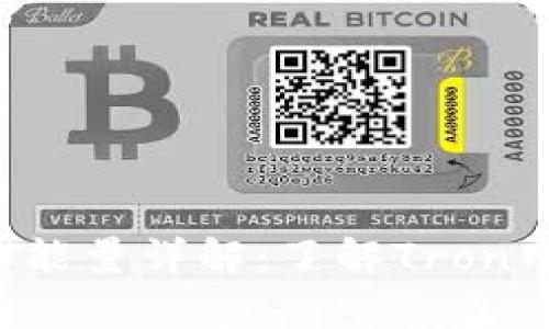 TRX钱包的带宽和能量详解:了解Tron网络的机制与策略